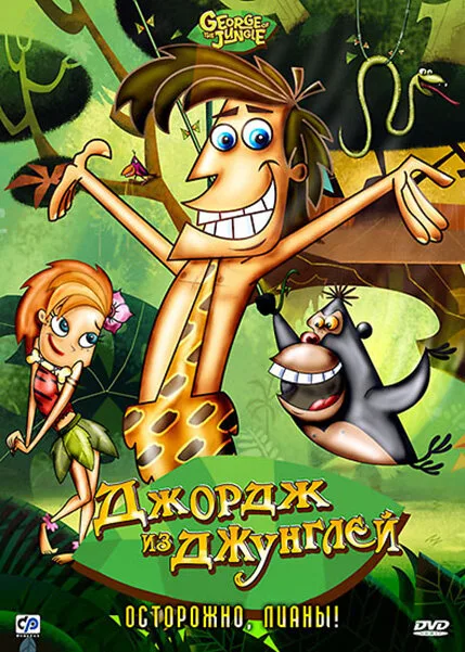 Джордж из джунглей (сериал 2007)