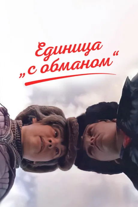 Единица «с обманом» (1984)