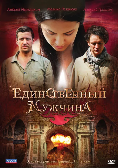 Единственный мужчина (сериал 2010)