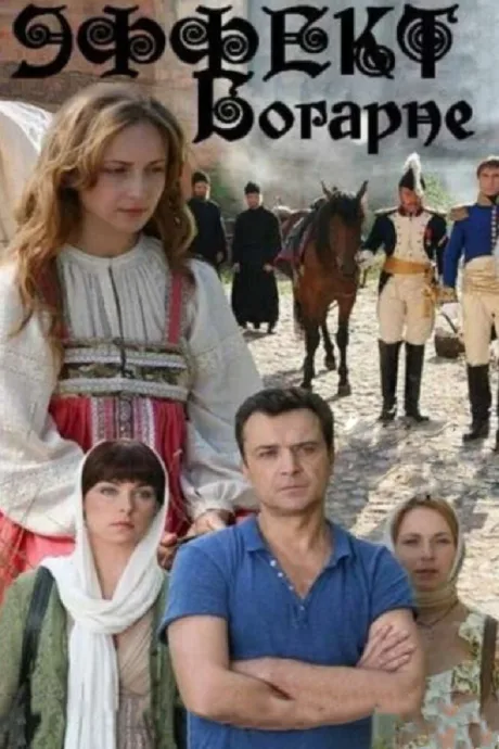 Эффект Богарне (сериал 2012)