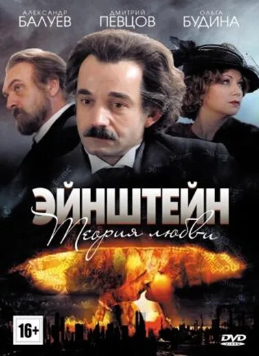 Эйнштейн. Теория любви (сериал 2013)