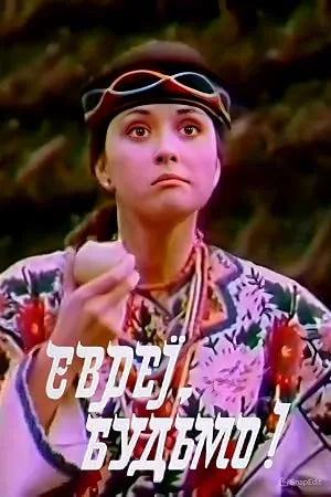 Ехать — значит ехать… (1992)