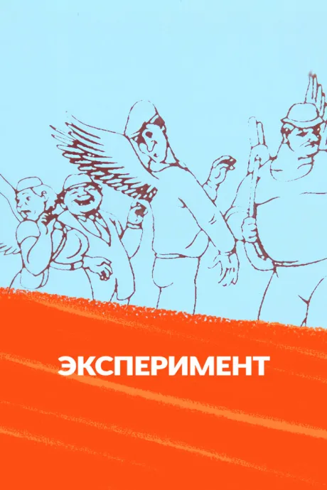 Эксперимент (1988)