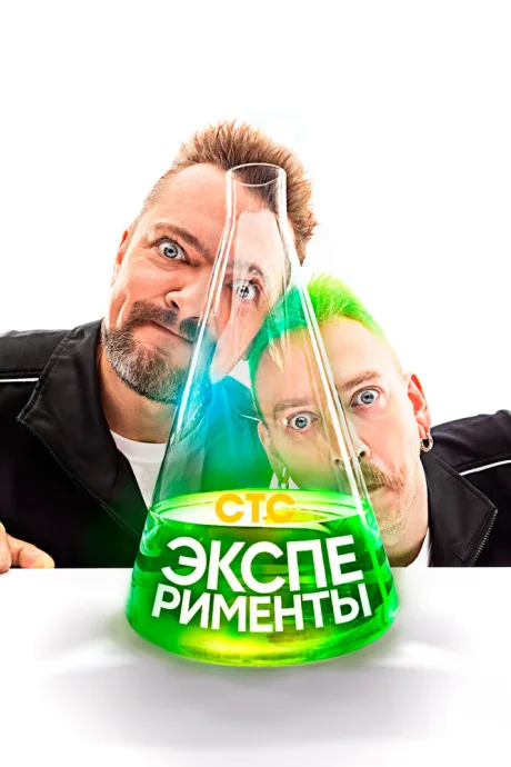 Эксперименты (сериал 2021)