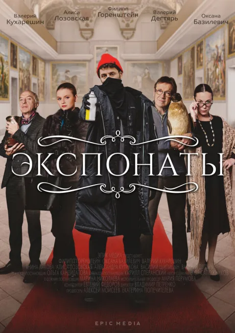 Экспонаты (сериал 2021)
