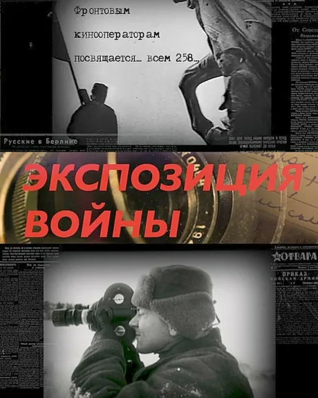 Экспозиция войны (2018)
