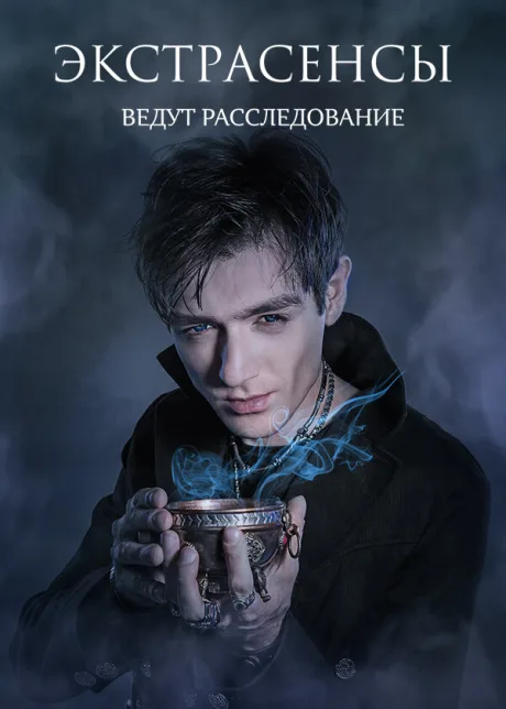 Экстрасенсы ведут расследование (сериал 2011)