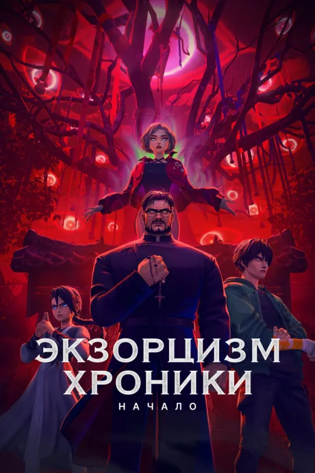 Экзорцизм. Хроники: Начало (2024)
