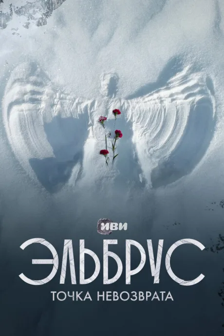 Эльбрус. Точка невозврата (сериал 2022)