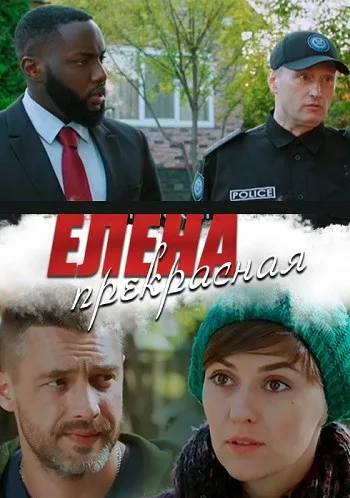 Елена Прекрасная (сериал 2020)