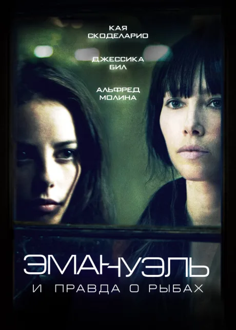 Эмануэль и правда о рыбах (2013)
