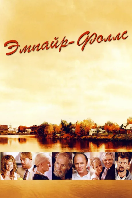 Эмпайр-Фоллс (сериал 2005)