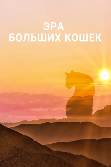 Эра больших кошек (сериал 2018)
