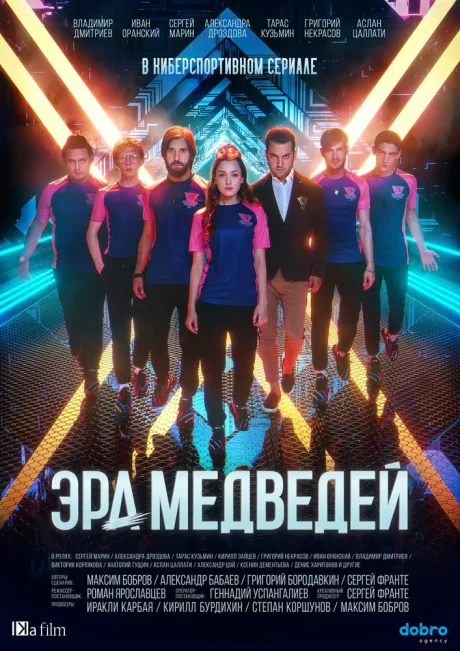Эра медведей (сериал 2020)