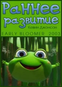 Эрли Блумер (2003)