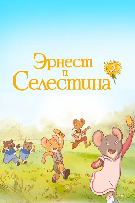 Эрнест и Селестина (сериал 2017)