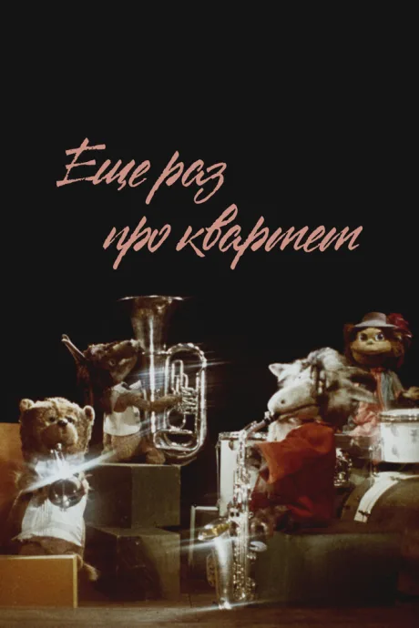 Еще раз про квартет (1980)