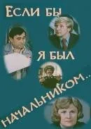 Если бы я был начальником… (1980)