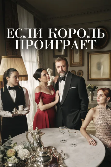 Если король проиграет (сериал 2025)