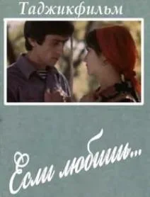 Если любишь (1982)