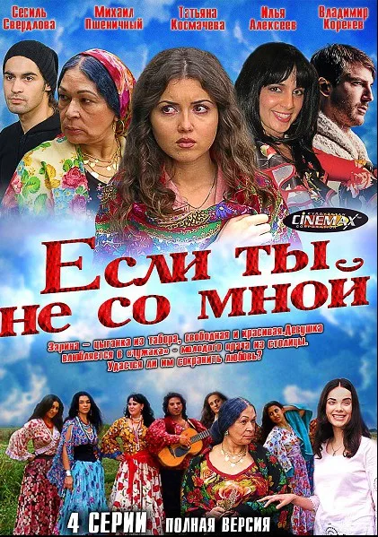 Если ты не со мной (сериал 2014)