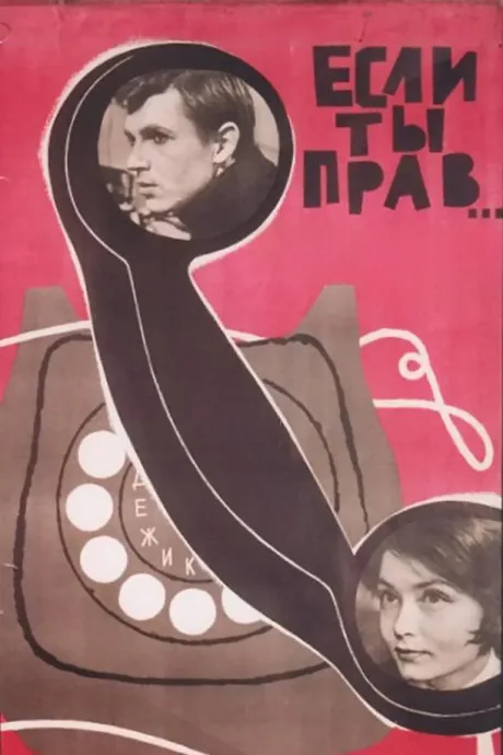 Если ты прав… (1964)