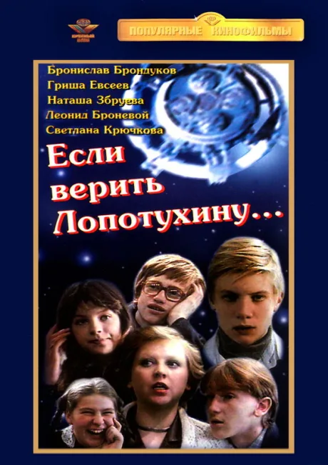 Если верить Лопотухину… (1983)
