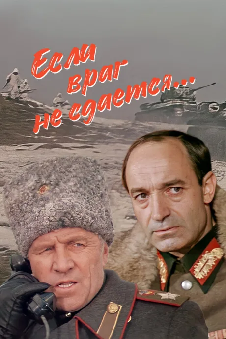 Если враг не сдается… (1983)