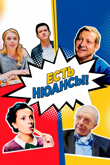 Есть нюансы (сериал 2019)