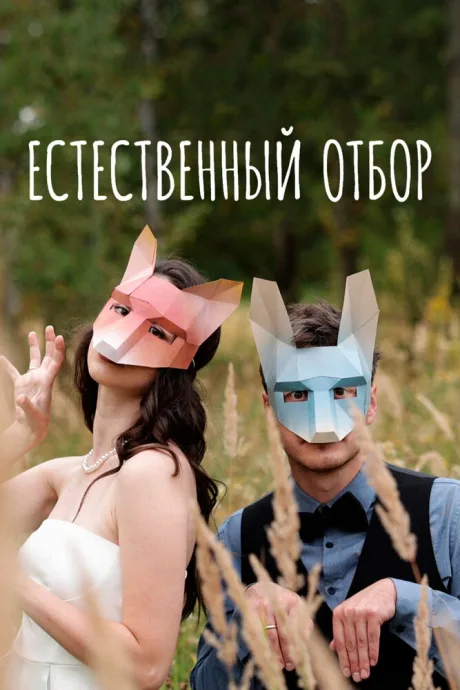 Естественный отбор (сериал 2020)
