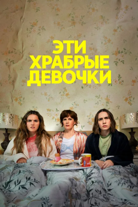 Эти храбрые девочки (сериал 2023)