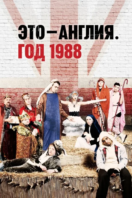 Это – Англия. Год 1988 (сериал 2011)