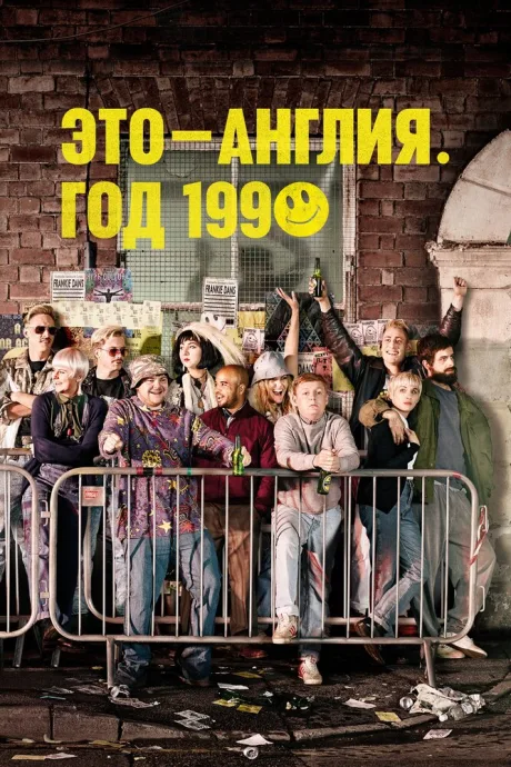 Это – Англия. Год 1990 (сериал 2015)