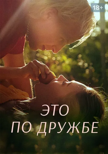Это по дружбе (сериал 2020)