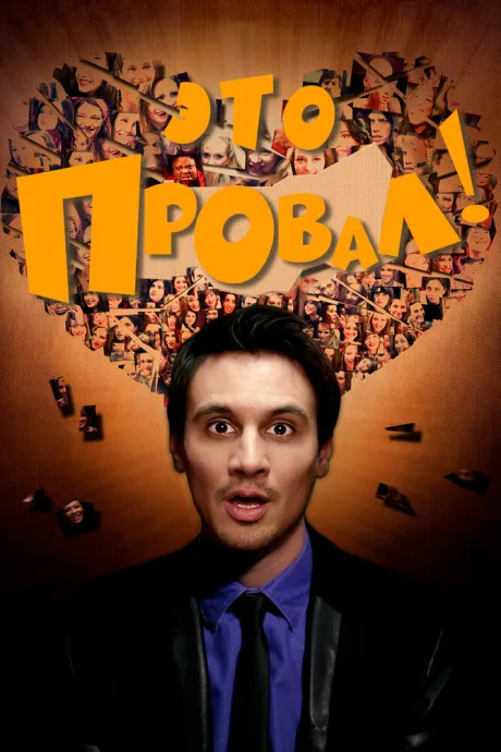 Это провал! (сериал 2016)