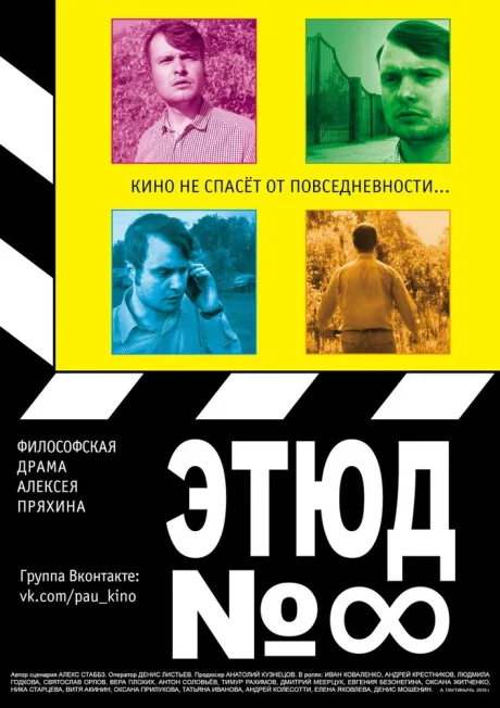 Этюд №8 (2016)