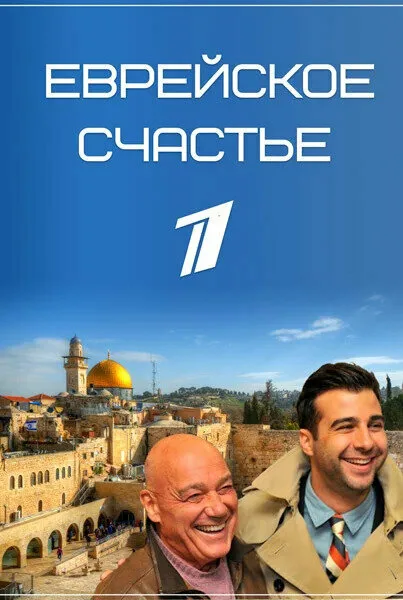 Еврейское счастье (сериал 2016)