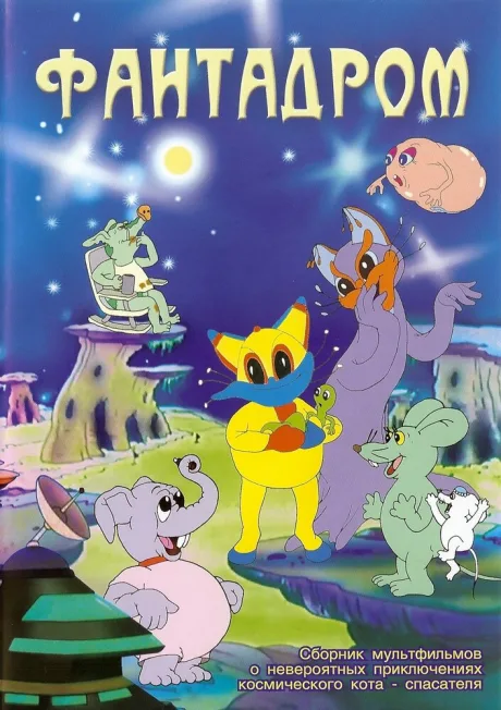 Фантадром (сериал 1985)