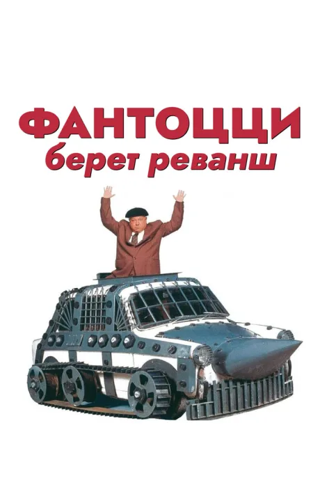 Фантоцци берет реванш (1990)