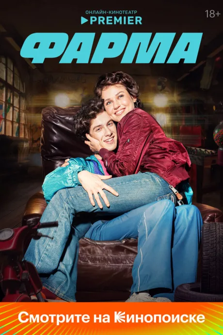 Фарма (сериал 2024)