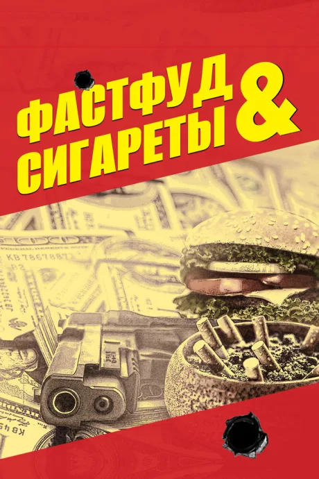 Фастфуд и сигареты (2019)