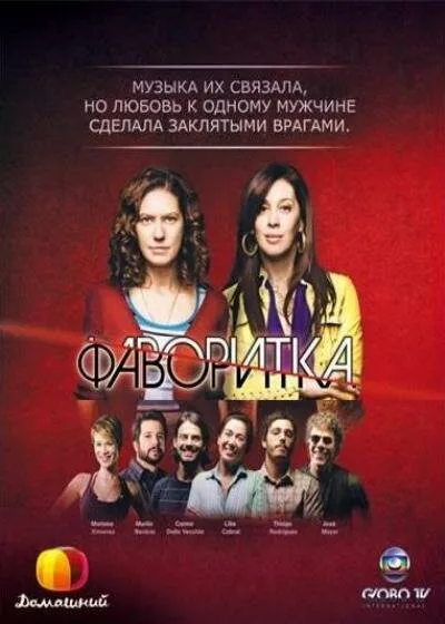 Фаворитка (сериал 2008)