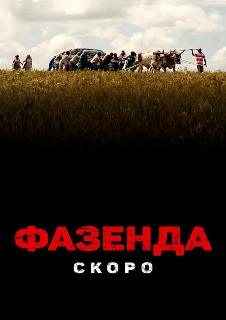 Фазенда (2022)
