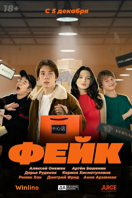 Фейк (сериал 2024)