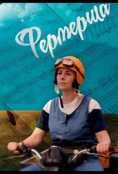 Фермерша (сериал 2019)