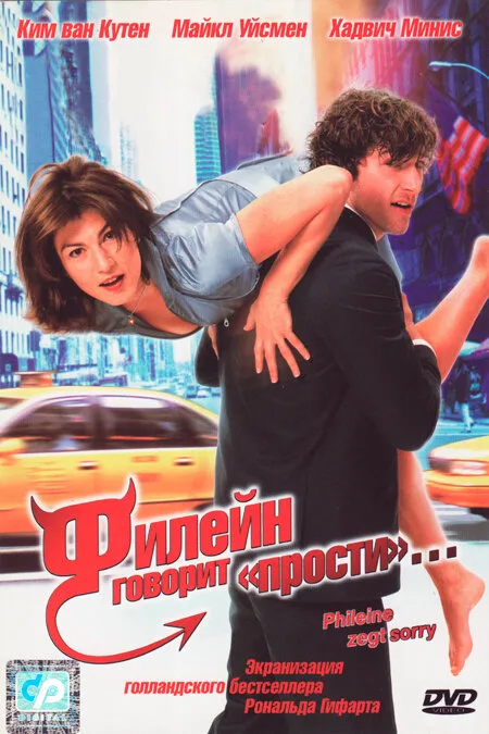 Филейн говорит «прости»… (2003)