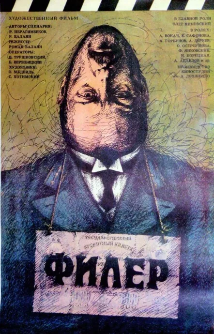 Филер (1988)