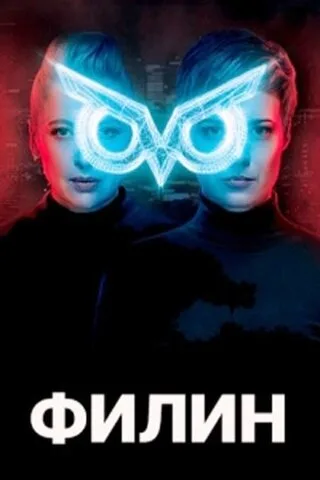 Филин (сериал 2020)