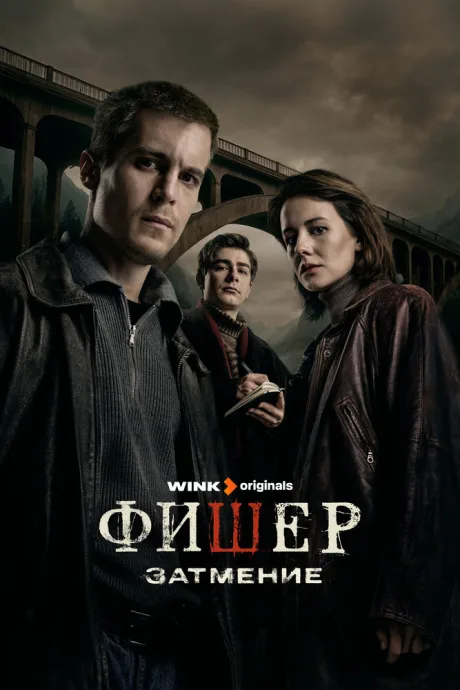 Фишер (сериал 2023)