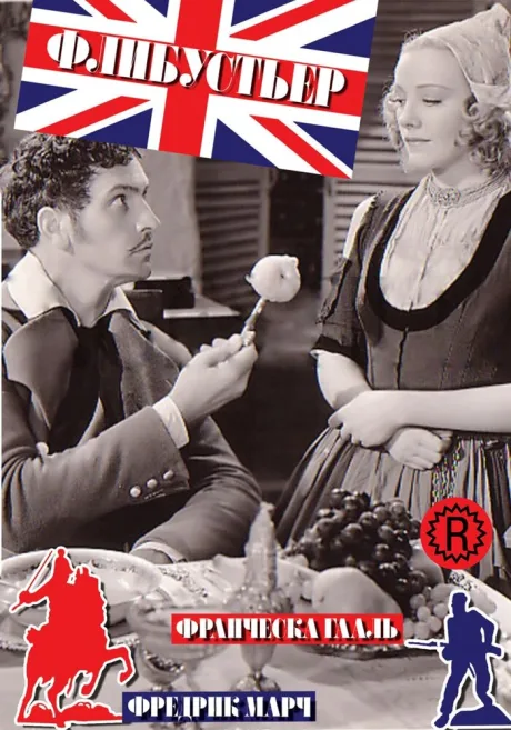 Флибустьер (1938)